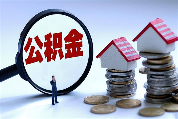 黔西南个人如何支取住房公积金（怎么取个人住房公积金）