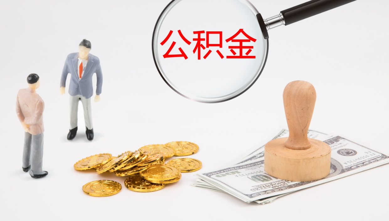 黔西南个人离职公积金怎么取出来（离职公积金个人怎么提取）