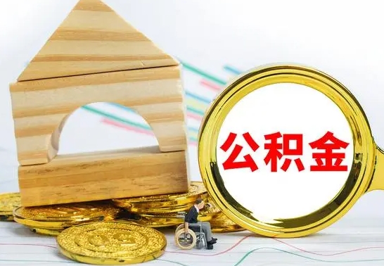 黔西南公积金可以提多少（公积能提取多少）