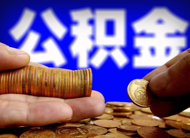 黔西南提公积金在哪里（提取公积金在哪里办理手续）